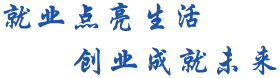 达州市通川区就业创业协会
