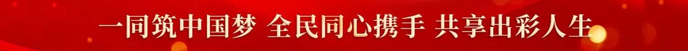 一同筑中国梦 全民同心携手 共享出彩人生
