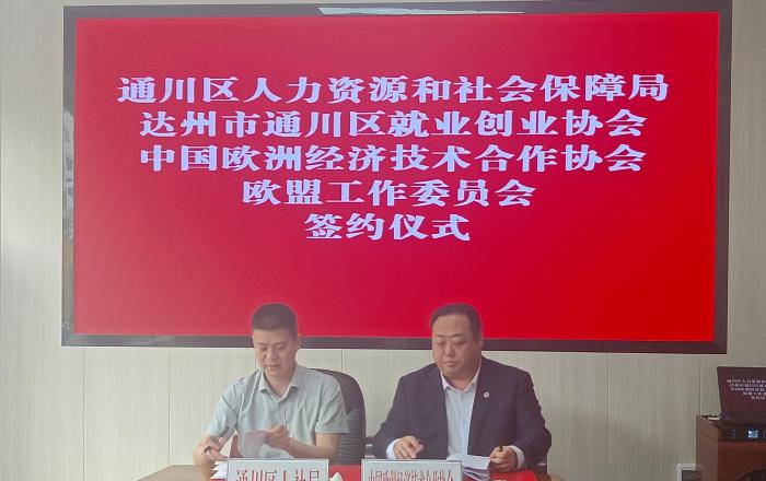 达州市通川区人社局：书写中欧合作共赢新篇章